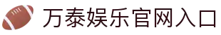 万泰娱乐-梦想照进现实,努力成就未来!
